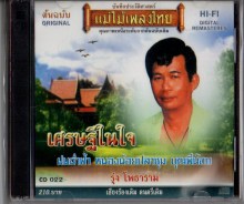 รุ่ง โพธาราม - เศรษฐีในใจ